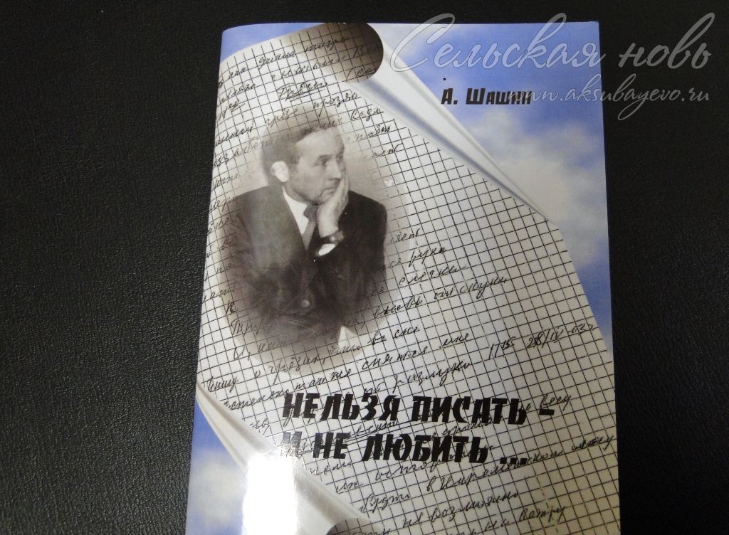 Аксубаевский поэт Александр Шашин: “Нельзя писать и не любить”