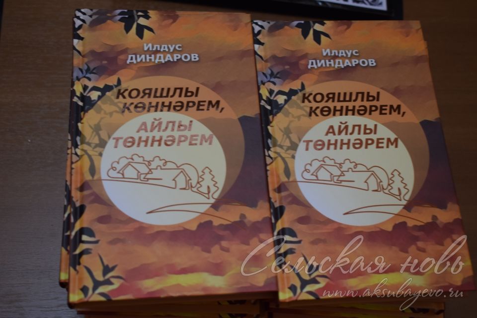 Ильдус Диндаров презентовал две новые книги в районном краеведческом музее Аксубаева