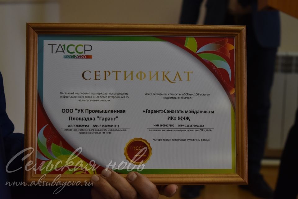 Аксубаевским производителям вручили сертификаты на использование символики «100-летия ТАССР»