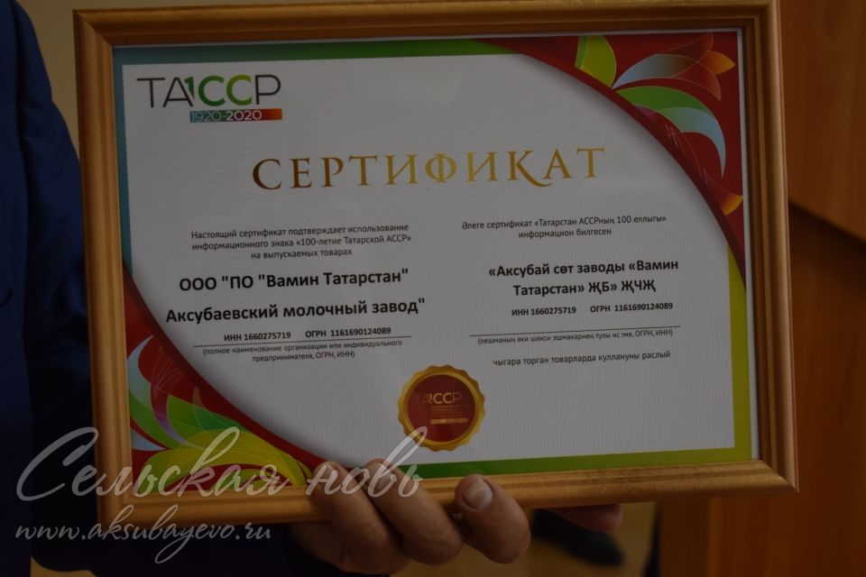 Аксубаевским производителям вручили сертификаты на использование символики «100-летия ТАССР»