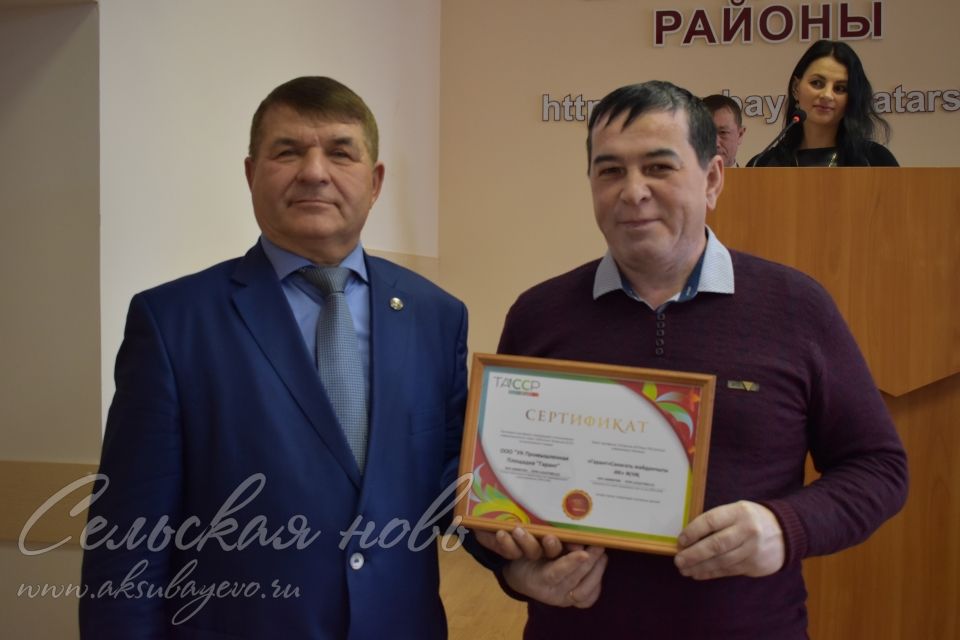 Аксубай җитештерүчеләренә"ТАССРга 100 ел" символикасын куллану өчен сертификатлар тапшырылды
