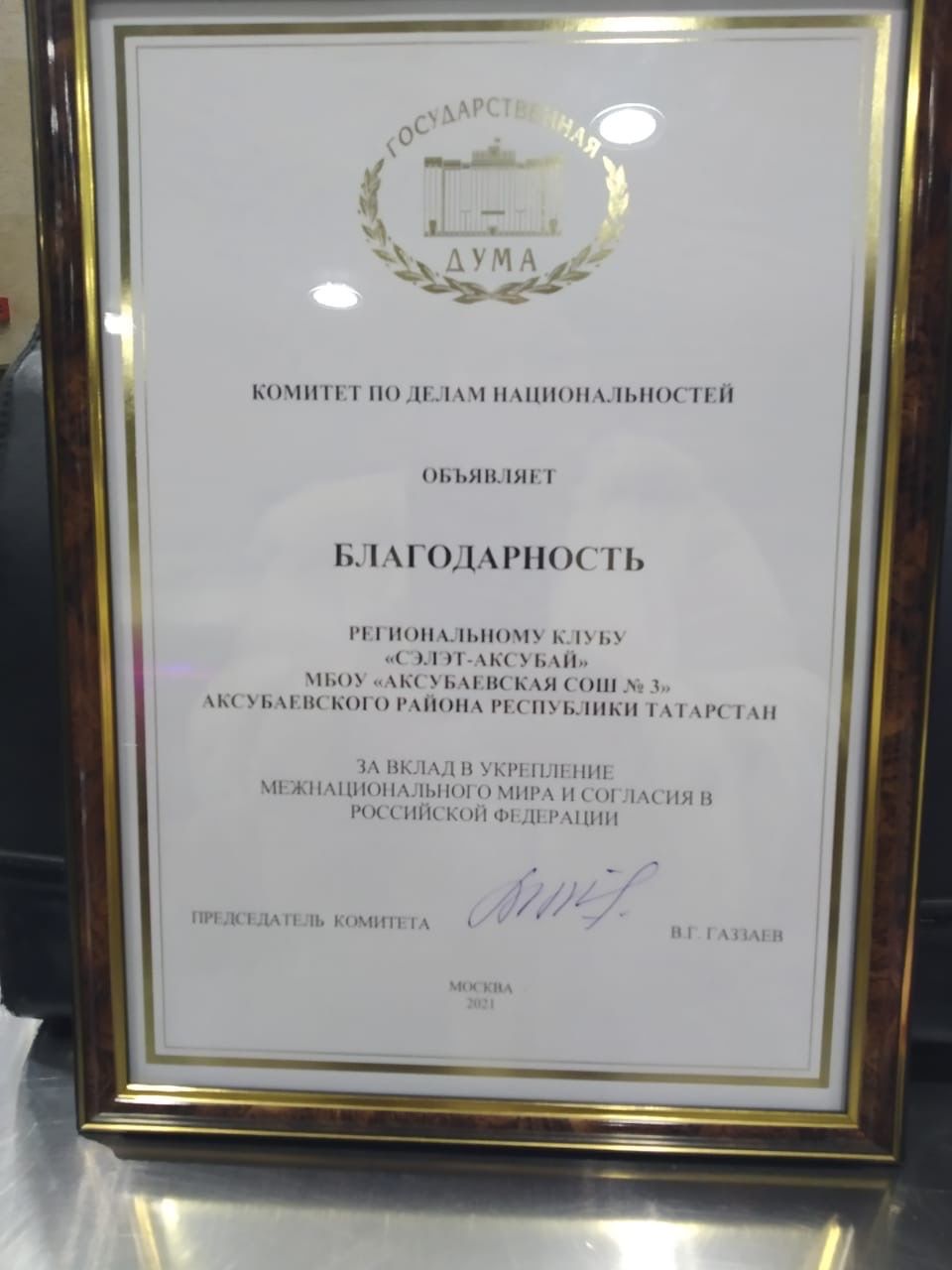 Клуб «Сэлэт Аксубай» стал лауреатом VI ежегодной республиканской премии «Сәмрух»