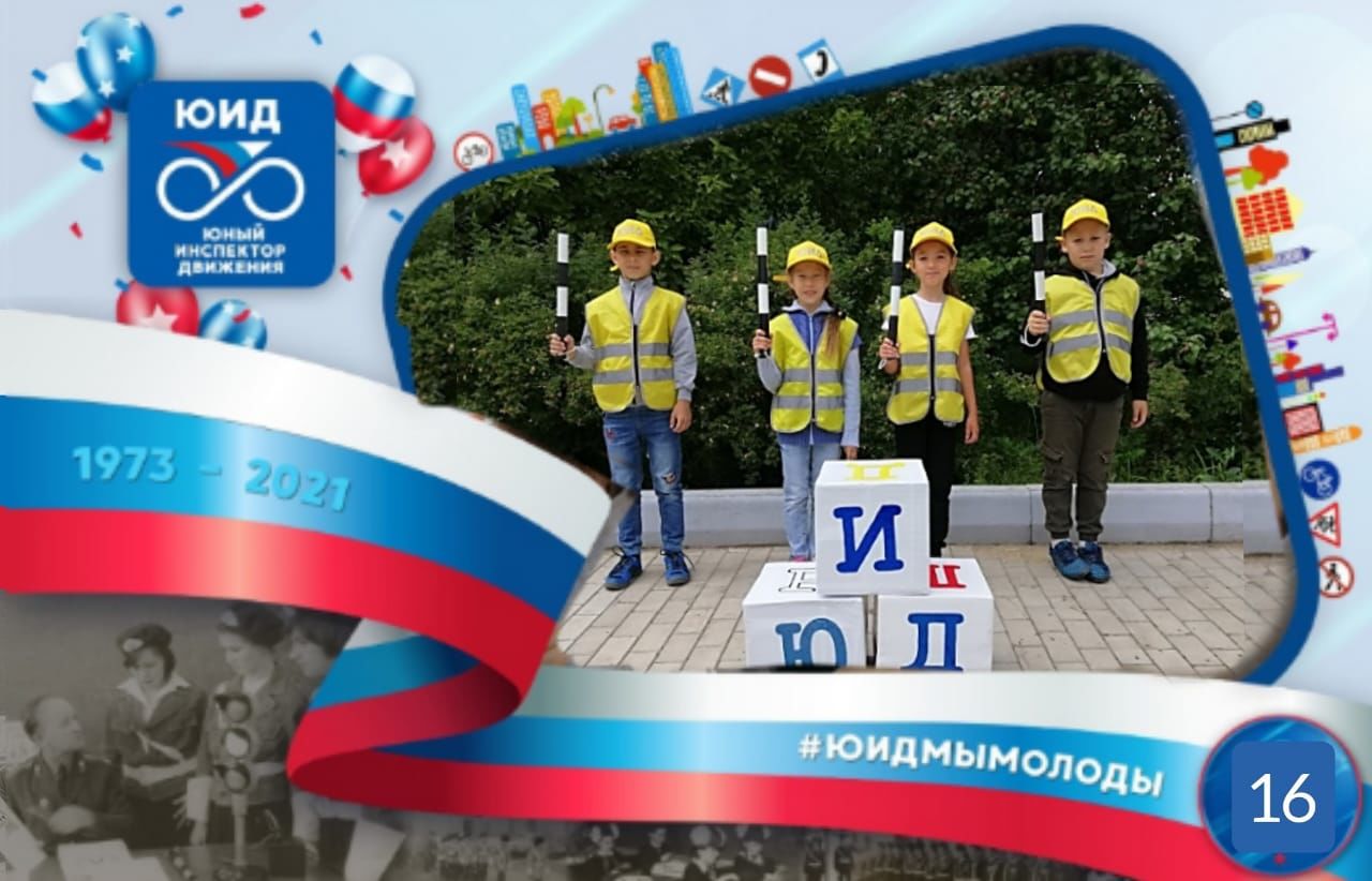 Аксубаевские юные инспектора движения присоединились к челленджу #ЮИДМЫМОЛОДЫ
