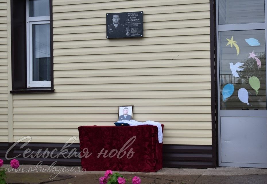 Шәрбән авылында махсус хәрби операция зонасында һәлак булган Алмаз Тимбиков истәлегенә мемориаль такта ачылды
