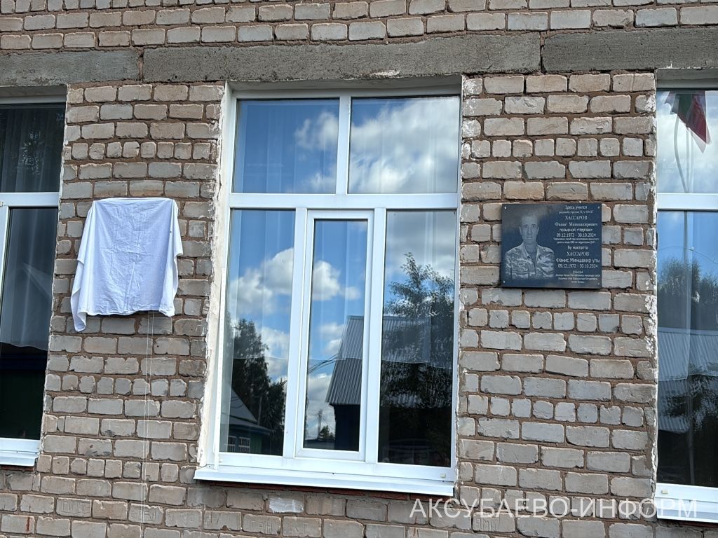 В Новом Ибрайкине Аксубаевского района состоялось открытие мемориальной доски бойцу СВО