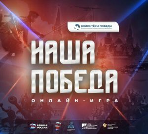 Жителей Татарстана пригласили к участию в онлайн-игре «Наша Победа»