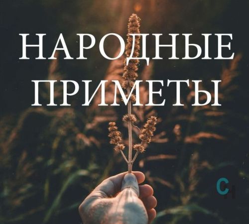 Народные приметы на 29 августа
