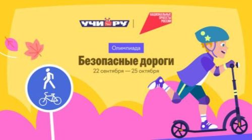 Школьников и дошкольников Татарстана приглашают на онлайн-олимпиаду «Безопасные дороги»