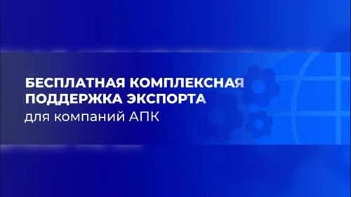 Компаниям АПК доступна бесплатная комплексная поддержка экспорта от «Агроэкспорта»