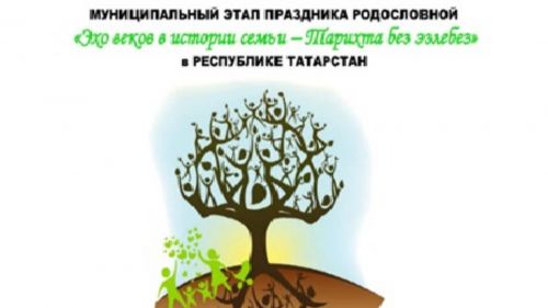 В РТ стартовал прием заявок на участие в фестивале «Эхо веков в истории семьи»