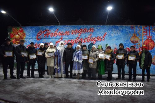 Аксубаевцы встретили новый 2024 год