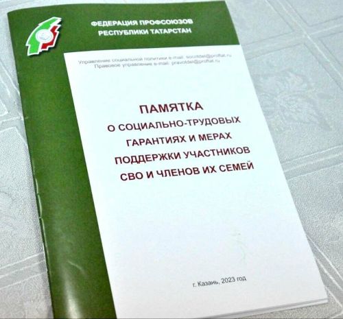 В РТ создана памятка о всех мерах поддержки бойцов СВО и членов их семей