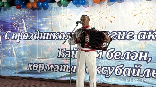 Аксубаевский район отметил главный государственный праздник Республики Татарстан
