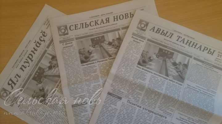 В Аксубаеве пройдет декада льготной подписки на газету «Сельская новь», «Авыл таннары», «Ял пурнасе»