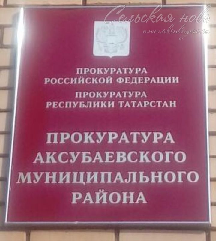 В Аксубаеве погасили долг по зарплате после вмешательства прокуратуры