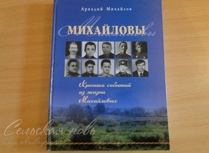 Аксубаевский краевед написал книгу об истории семьи