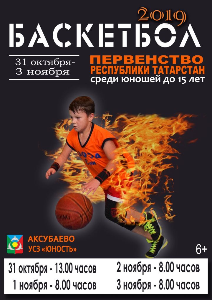 С 31 октября по 3 ноября 2019 года в пгт Аксубаево пройдет Первенство Республики Татарстан по баскетболу среди юношей до 15 лет.