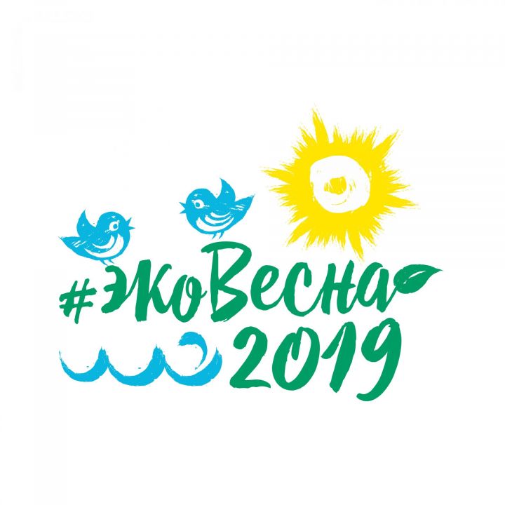 Аксубаевцев приглашают присоединиться к #ЭКОВЕСНЕ 2019
