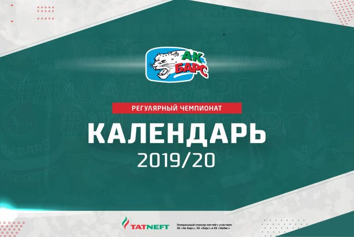 Календарь регулярного чемпионата КХЛ сезона 2019/20