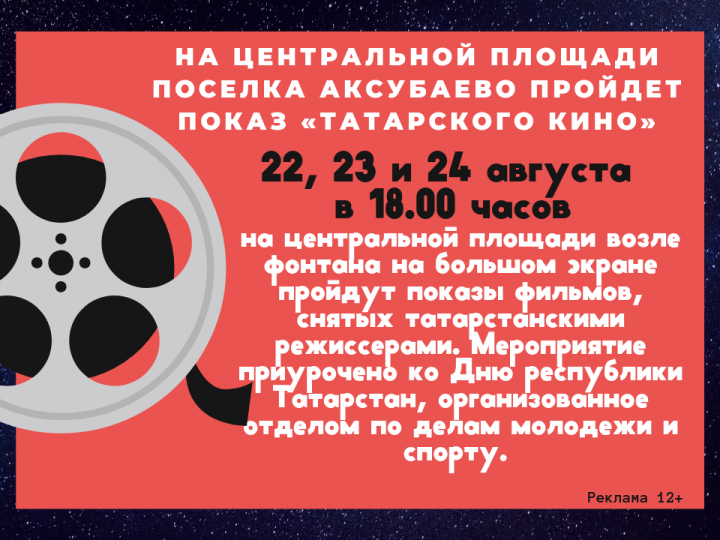 На центральной площади поселка Аксубаево пройдет показ «Татарского кино»