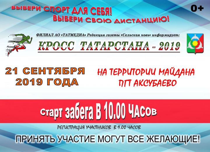 Кросс Татарстана – 2019 года