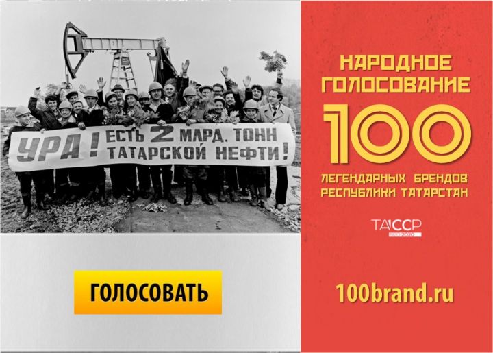 ТАССРның 100 еллыгына багышлап: Татарстанның 100 легендар бренды өчен тавыш бирү башланды