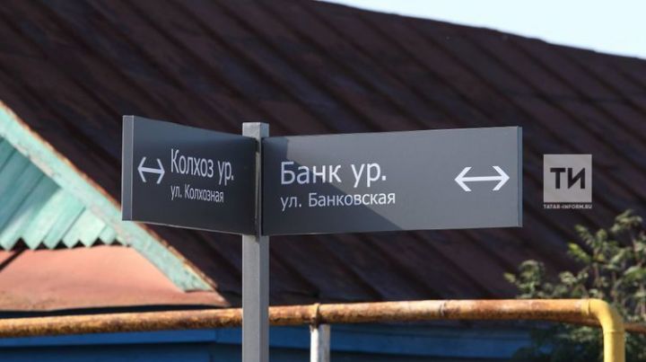 В Татарстане доля уличных указателей на двух государственных языках достигла 100%