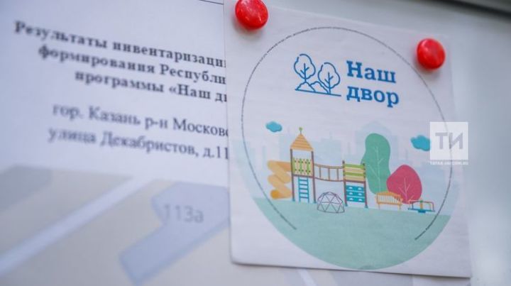 Минстрой РФ надеется распространить татарстанский проект «Наш двор» в другие регионы