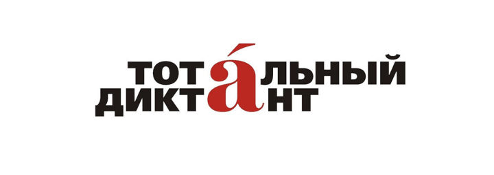 Аксубаевцы присоединятся к образовательной акции «Тотальный диктант»