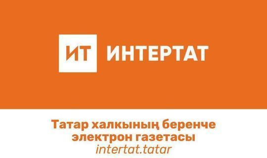 Татарская электронная газета татарской редакции ИА «Татар-информ» на первом месте по посещаемости в Башкортастане
