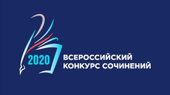 Аксубаевские школьники в числе победителей Всероссийского конкурса сочинений 2020 года