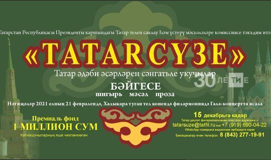 На конкурс «Tatar сүзе», призывной фонд которого 1 млн рублей, прислано более 500 работ