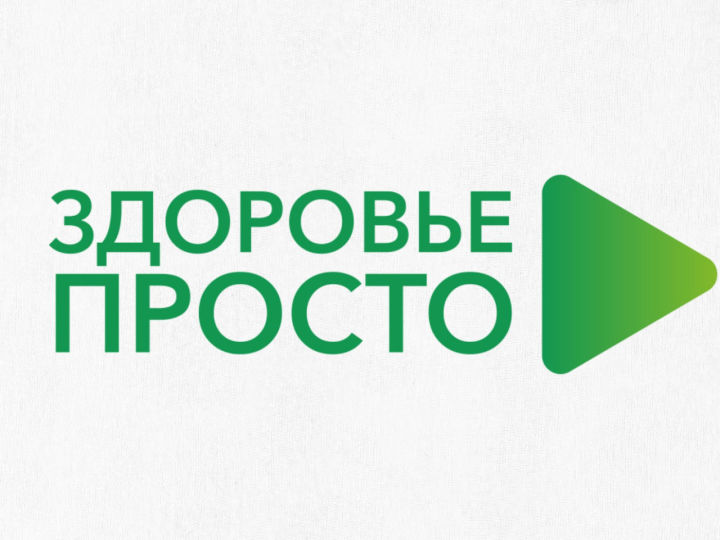 Татарстанцы приглашаются к участию в профилактическом онлайн проекте «Здоровье просто»