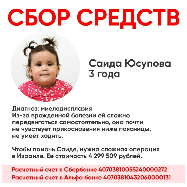 В помощь трехлетней Саиде Юсуповой из Татарстана объявлен сбор средств