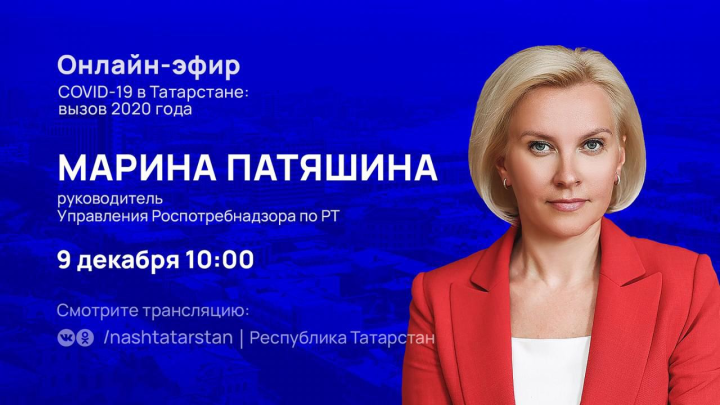 Марина Патяшина ответит на вопросы татарстанцев в прямом эфире