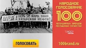 Татарстанцев призывают успеть проголосовать за «100 легендарных брендов РТ»