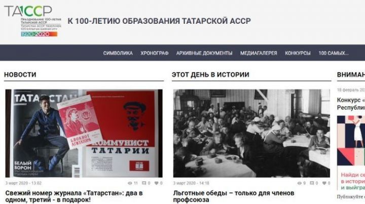 По-новому: на сайте «100 лет ТАССР» обновили дизайн