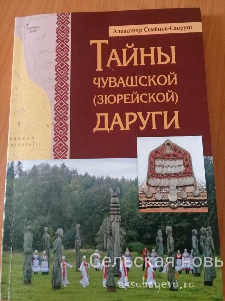 Выходец из Аксубаевского района выпустил книгу о древних чувашах