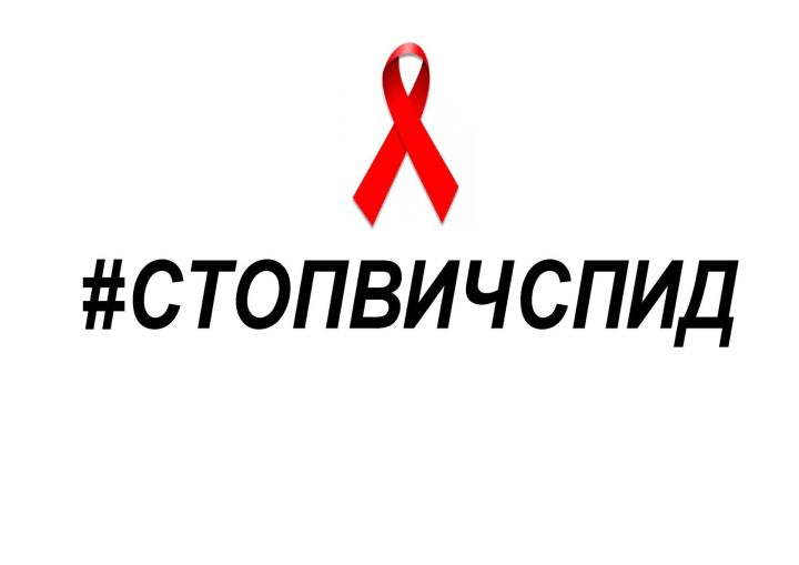 Жители Аксубаевского района присоединились к акции #СТОПВИЧСПИД