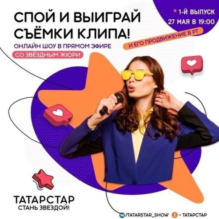 В РТ стартует новое онлайн-шоу и конкурс исполнителей «Татарстар»