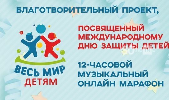 В столице Татарстана в День защиты детей пройдет 12-часовой музыкальный онлайн-марафон