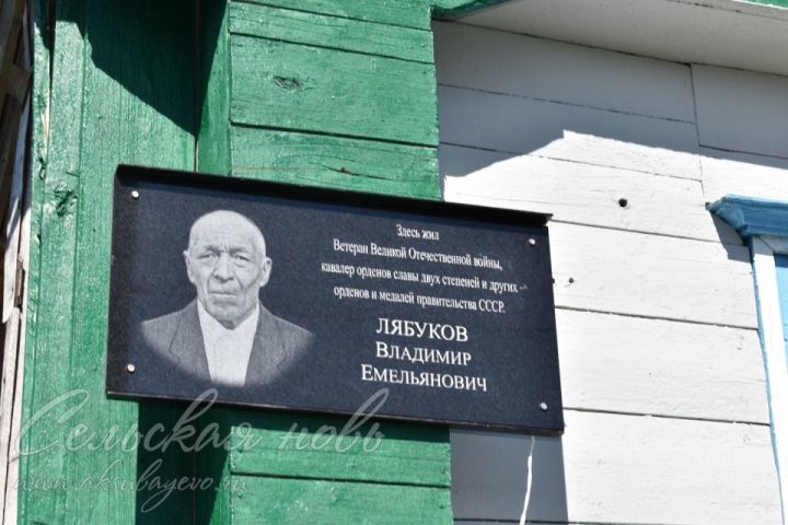 В Аксубаевском районе открыли мемориальную доску памяти участника ВОВ Владимира Лябукова