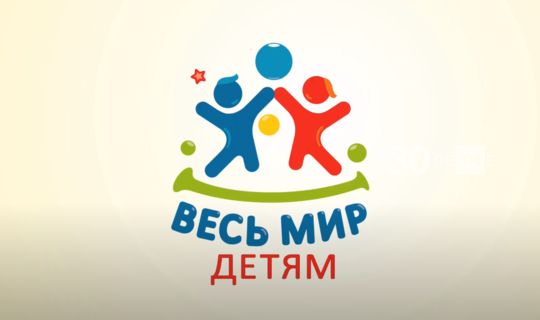 В столице РТ дали старт 12-часовому онлайн-марафону благотворительного проекта «Весь мир детям»