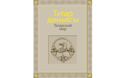 На сайте 100-летия Татарской АССР опубликована уникальная книга «Татарский мир»