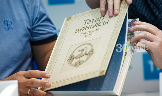 Первый тираж планируемой к выпуску в конце сентября уникальной книги «Татарский мир» составит 100 тыс. экземпляров