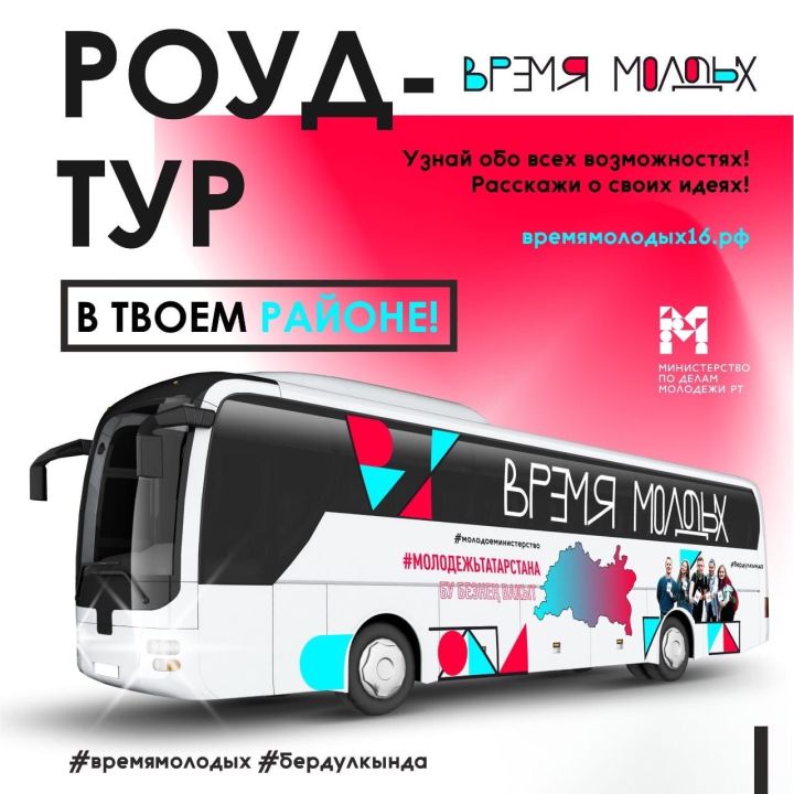 Road-тур по Татарстану: в Аксубаево приедет автобус «Время молодых»