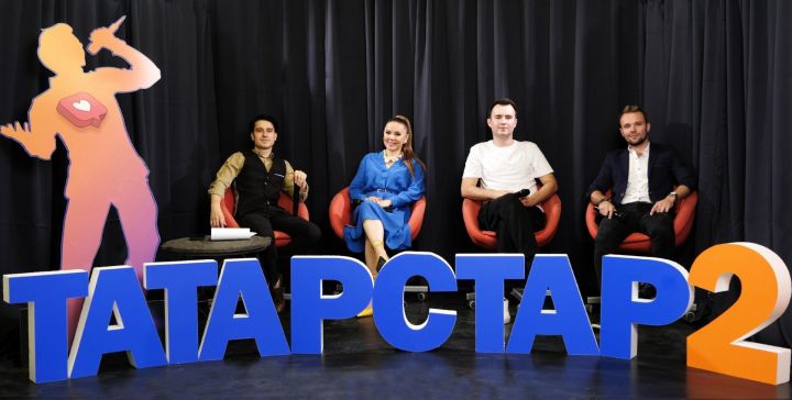 В Татарстане стартовал 2-й сезон масштабного народного онлайн-шоу и конкурса исполнителей «ТАТАРСТАР»