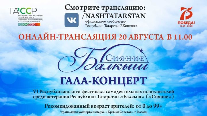 Аксубаевцы гала-концерт фестиваля «Балкыш» смогут посмотреть онлайн