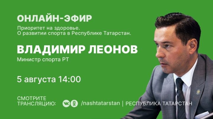 Министр спорта РТ  Владимир Леонов ответит на вопросы татарстанцев в онлайн-режиме