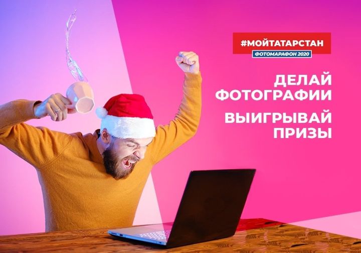 Масштабный Фотомарафон 2020 #МойТатарстан запустили в Татарстане